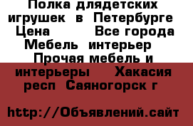 Полка длядетских игрушек  в  Петербурге › Цена ­ 250 - Все города Мебель, интерьер » Прочая мебель и интерьеры   . Хакасия респ.,Саяногорск г.